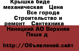 Крышка биде Hydro 2 механическая › Цена ­ 9 379 - Все города Строительство и ремонт » Сантехника   . Ненецкий АО,Верхняя Пеша д.